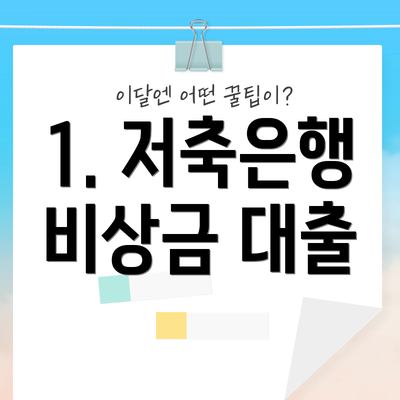1. 저축은행 비상금 대출
