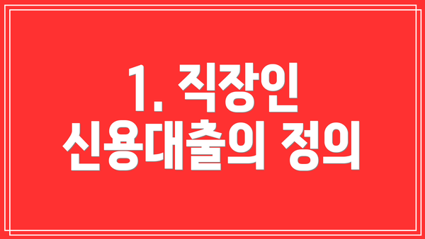 1. 직장인 신용대출의 정의