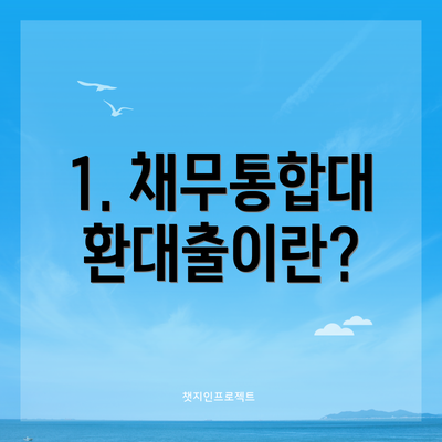 1. 채무통합대환대출이란?
