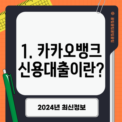 1. 카카오뱅크 신용대출이란?