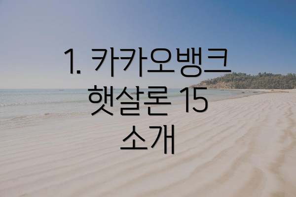 1. 카카오뱅크 햇살론 15 소개