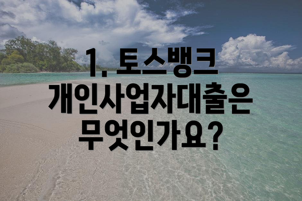 1. 토스뱅크 개인사업자대출은 무엇인가요?