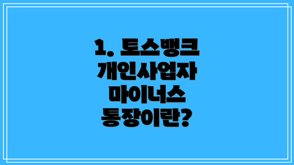 1. 토스뱅크 개인사업자 마이너스 통장이란?