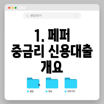 1. 페퍼 중금리 신용대출 개요