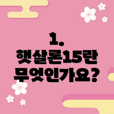 1. 햇살론15란 무엇인가요?