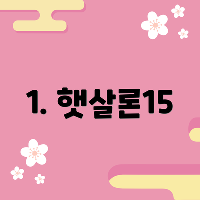 1. 햇살론15