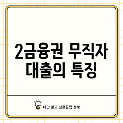 2금융권 무직자 대출의 특징