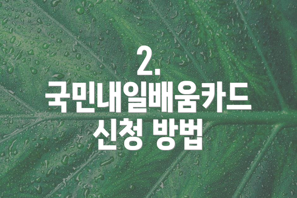 2. 국민내일배움카드 신청 방법