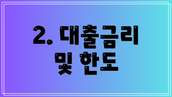 2. 대출금리 및 한도