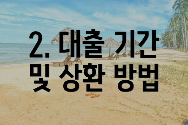 2. 대출 기간 및 상환 방법