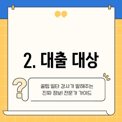 2. 대출 대상
