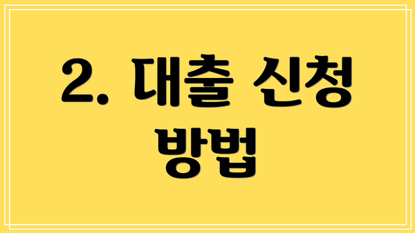 2. 대출 신청 방법