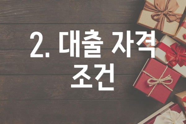 2. 대출 자격 조건