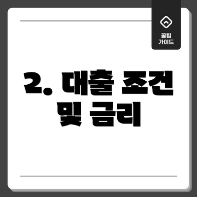 2. 대출 조건 및 금리