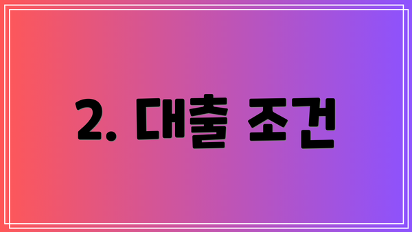 2. 대출 조건