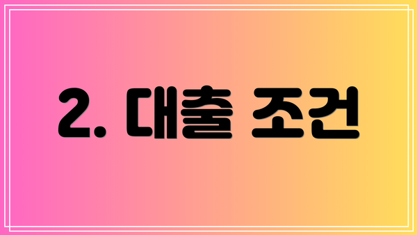 2. 대출 조건