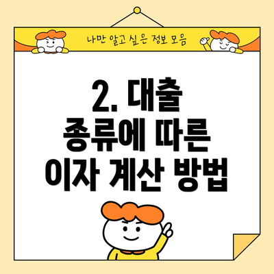 2. 대출 종류에 따른 이자 계산 방법