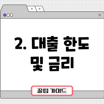 2. 대출 한도 및 금리