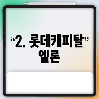 2. 롯데캐피탈 엘론