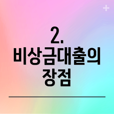 2. 비상금대출의 장점