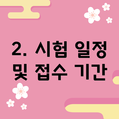 2. 시험 일정 및 접수 기간