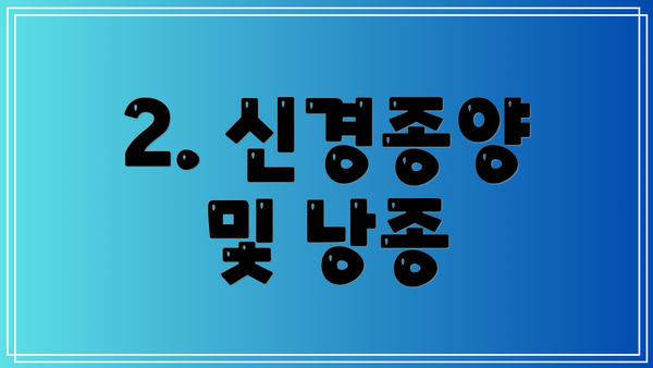 2. 신경종양 및 낭종