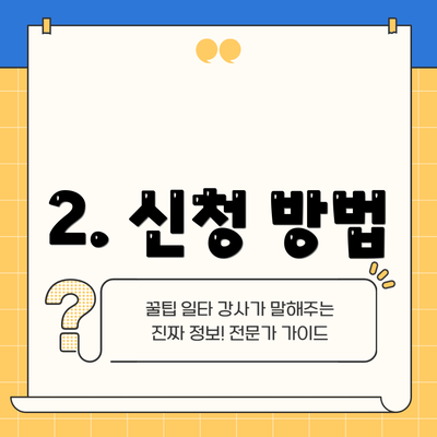 2. 신청 방법