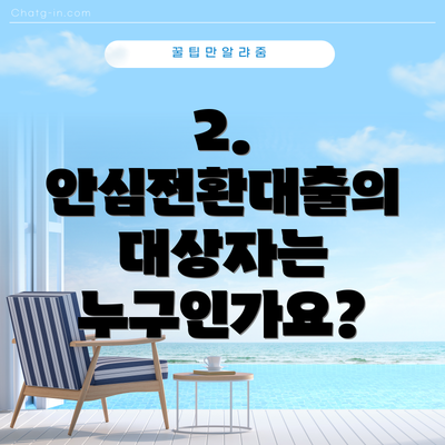 2. 안심전환대출의 대상자는 누구인가요?