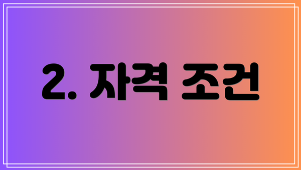 2. 자격 조건