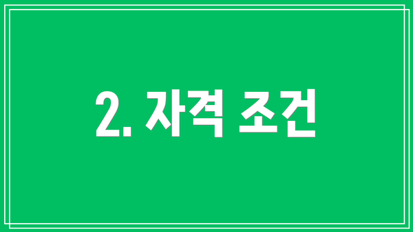 2. 자격 조건