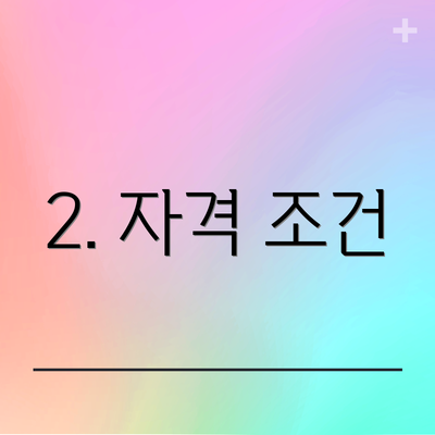 2. 자격 조건