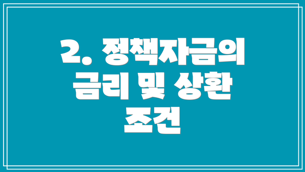 2. 정책자금의 금리 및 상환 조건
