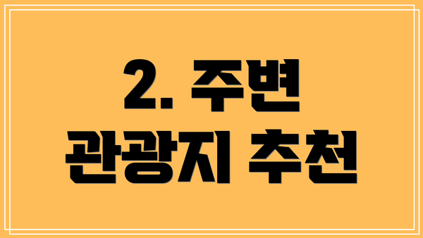 2. 주변 관광지 추천