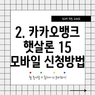 2. 카카오뱅크 햇살론 15 모바일 신청방법