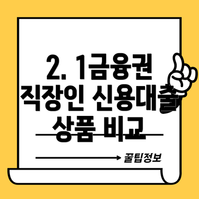 2. 1금융권 직장인 신용대출 상품 비교
