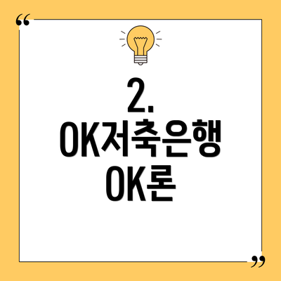 2. OK저축은행 OK론