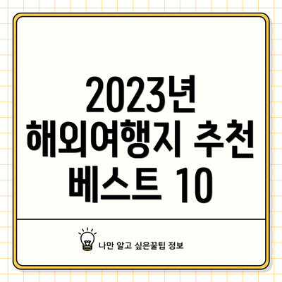 2023년 해외여행지 추천 베스트 10