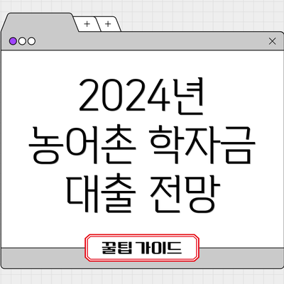 2024년 농어촌 학자금 대출 전망