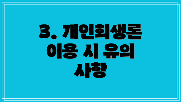 3. 개인회생론 이용 시 유의 사항