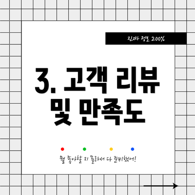3. 고객 리뷰 및 만족도
