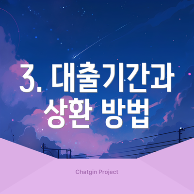 3. 대출기간과 상환 방법