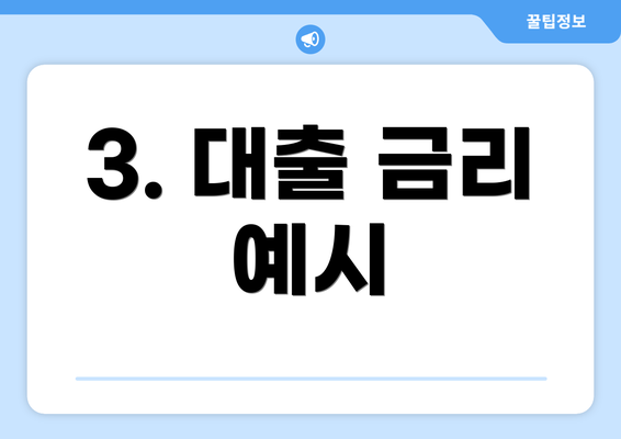 3. 대출 금리 예시