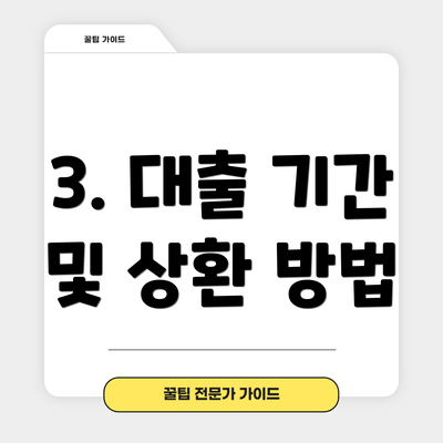 3. 대출 기간 및 상환 방법