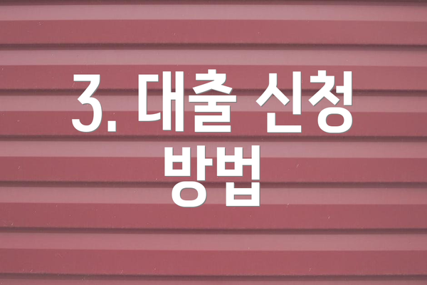 3. 대출 신청 방법