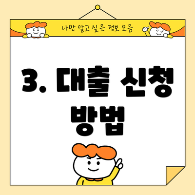 3. 대출 신청 방법
