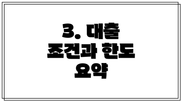 3. 대출 조건과 한도 요약