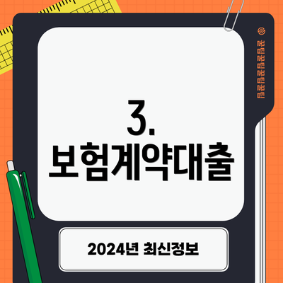 3. 보험계약대출