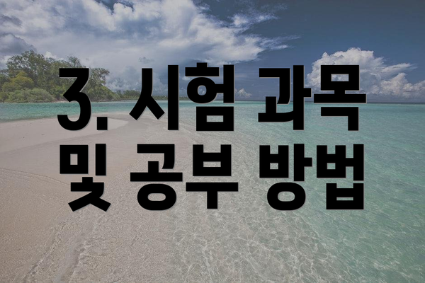 3. 시험 과목 및 공부 방법