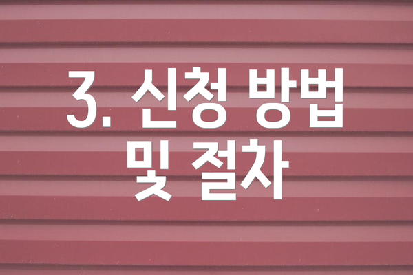 3. 신청 방법 및 절차