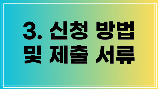 3. 신청 방법 및 제출 서류